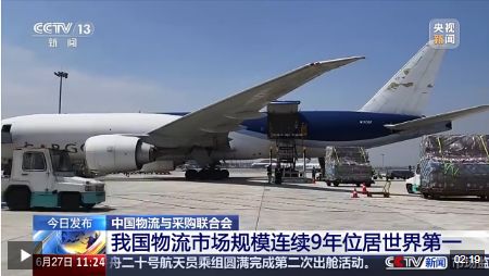 首超360万亿 我国物流市场规模连续9年位居世界第一