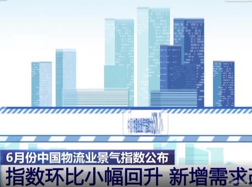 中国物流与采购联合会 6月中国物流业景气指数为51.7