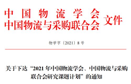 关于下达 2021年中国物流学会 中国物流与采购联合会研究课题计划 的通知