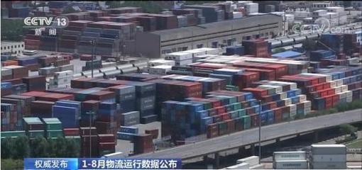 1-8月我国社会物流总额为205.2万亿元 物流需求稳中趋缓