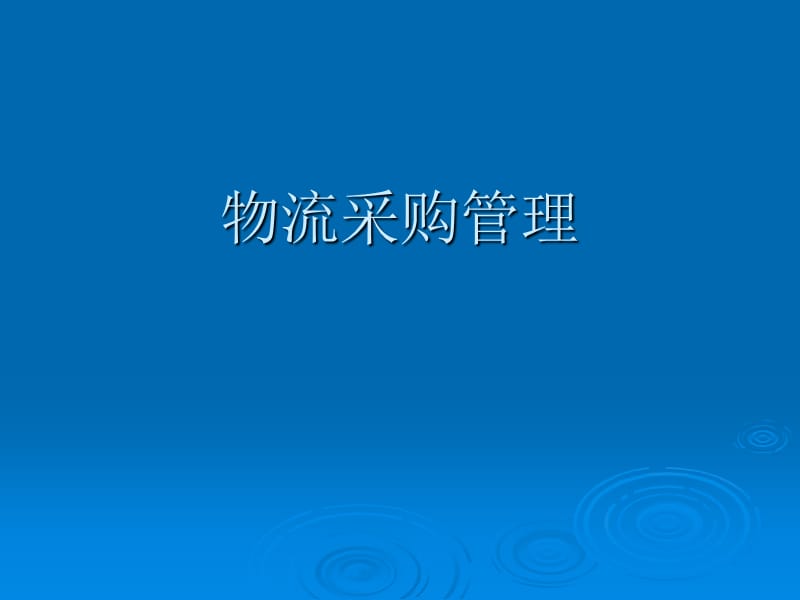 物流采购概述PPT