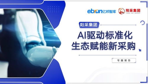 2025数智采购供应链发展报告 重磅发布,阳采集团ai驱动采购创新实践获评行业标杆