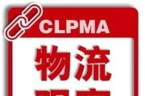 中国物流与采购杂志的主页 腾讯网