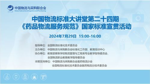 中国物流标准大讲堂第24期 药品物流服务规范 标准宣贯