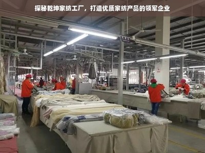 探秘乾坤家纺工厂 如何通过物流采购打造优质家纺产品的领军企业